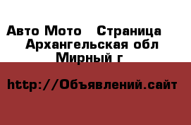 Авто Мото - Страница 2 . Архангельская обл.,Мирный г.